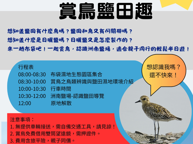 9.21( 日)布袋小旅行-賞鳥鹽田趣
